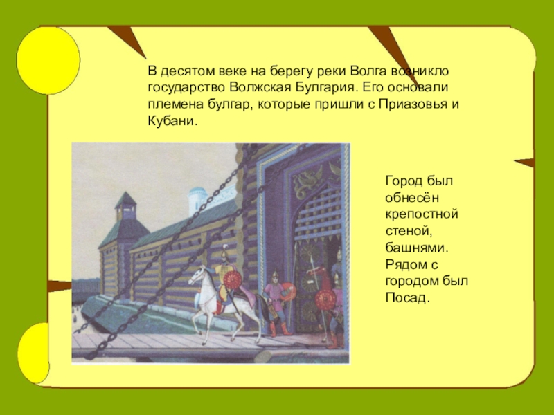 Основан в 10 веке. Основание Кведлинбурга 10 век. Кроссворд на тему Волжская Булгария.