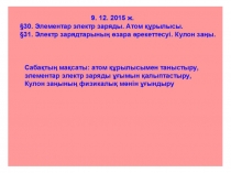 Элементар электр заряды. Атом құрылысы. Электр зарядтарының өзара әрекеттесуі тақырыбына презентация