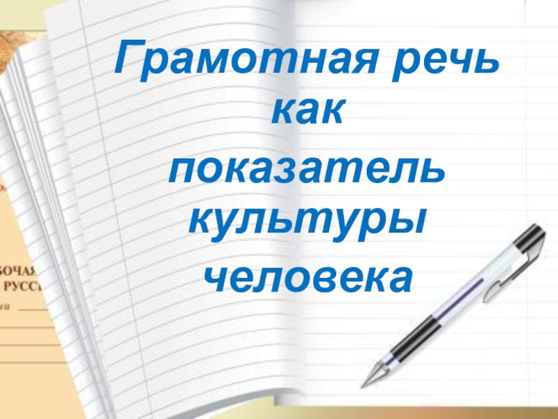 Грамотным быть модно проект по русскому языку