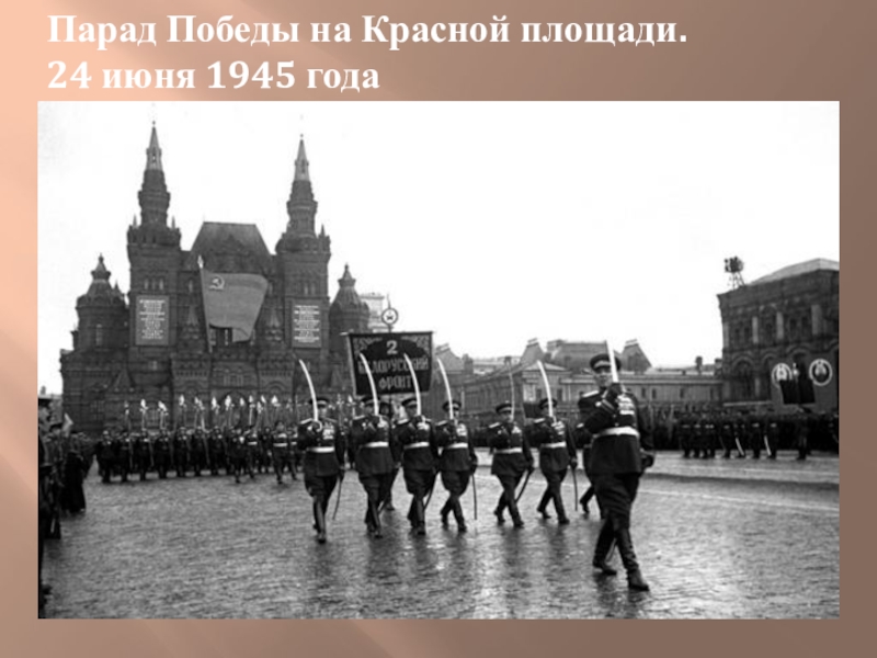 Парад Победы на Красной площади.    24 июня 1945 года