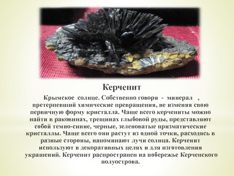 Керченит Крымское солнце. Собственно говоря - минерал  , претерпевший химические превращения, не изменяя свою первичную