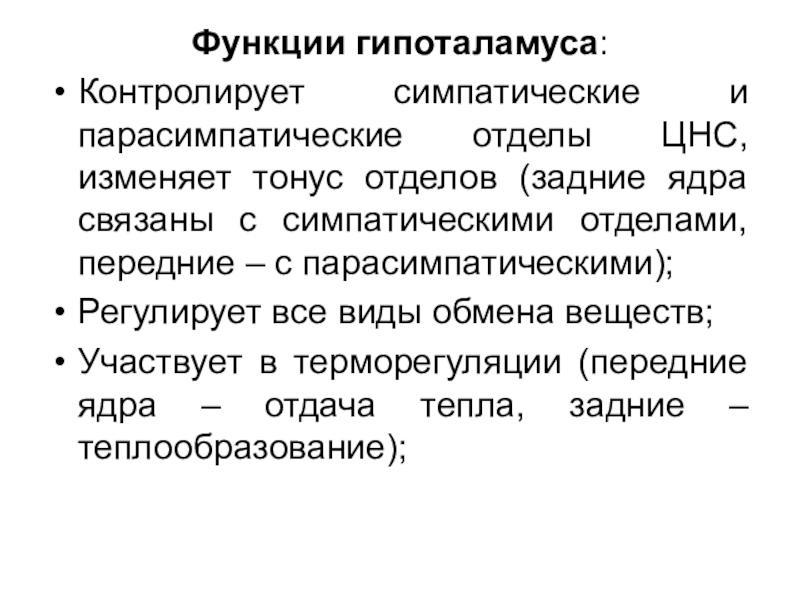 25 функций. Функции переднего отдела гипоталамуса. Функции ядер гипоталамуса. Функции гипоталамуса физиология. Назовите основные функции гипоталамуса.