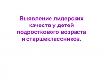 Менторинг Тесты на выявление лидера.