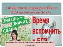 Особенности проверки ЕГЭ и ОГЭ по биологии 2017 г.