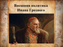 Внешняя политика Ивана Грозного