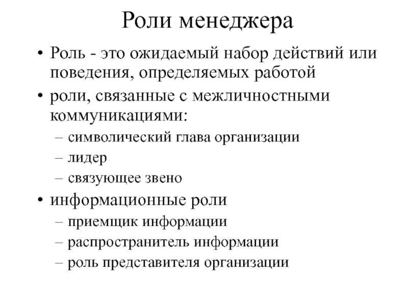 Роли менеджера. Социальные роли менеджера. Роль и значения менеджмента. Информационные роли менеджера.