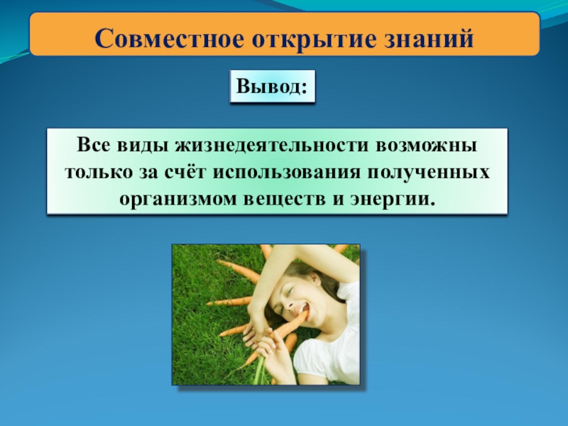 Совместный организм. Применение полученных знаний вывод. No вещество в организме.