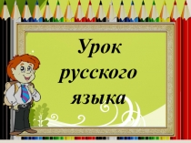 Открытый урок Глагол , как часть речи. Обобщение