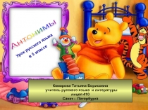 Презентация по русскому языку на тему Антонимы 5 класс