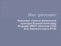 Презентация внеурочной деятельноси по физкультуре на тему Мас-реслинг (7 класс)