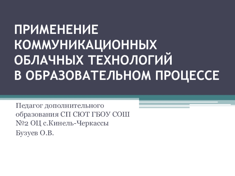 Презентация Применение коммуникационных облачных технологий в образовательном процессе.