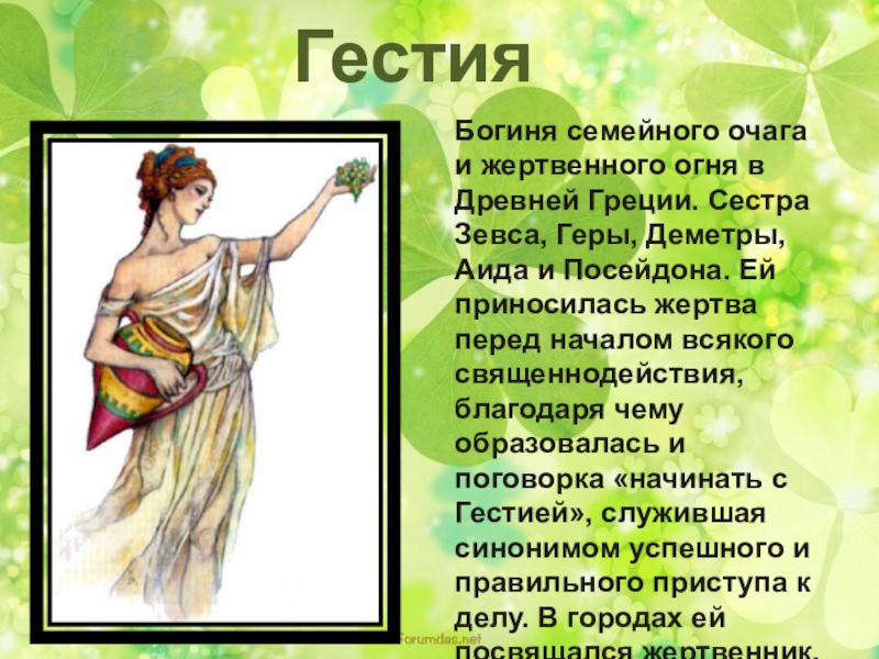 6 греческих богинь. Греческая богиня Гестия. Мифы древней Греции 5 класс Гестия. Мифы древней Греции короткие.