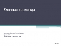 Презентация индивидуального проекта: Елочная гирлянда