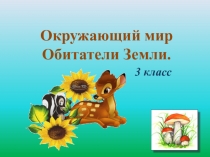 Презентация по окружающему миру на тему Прирождённые разрушители (3 класс)