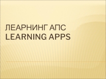 Презентация по использованию приложения LEARNING APPS