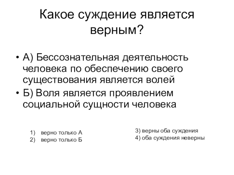 О б суждение. Суждения о деятельности человека. Какое суждение является верным?. Бессознательная деятельность человека. Какие суждения являются верными.