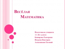 Презентация к внеклассному мероприятию Веселая математика (3 класс)