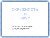 Презентация по математике на тему ОКРУЖНОСТЬ И КРУГ