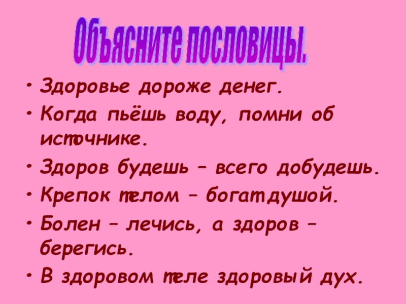 Здоровье дороже. Здоровье дороже богатства. Здоровье дороже работы. Здоровье дороже всех богатств. Русские пословицы о здоровом образе жизни.