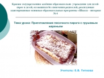 Предмет СБО Презентация о приготовлении грушевого варенья