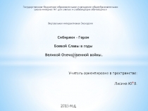 Сибиряки – Герои Боевой Славы в годы Великой Отечественной войны.