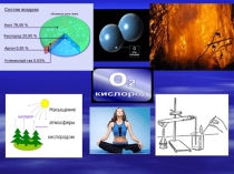 Презентация к уроку по химии Кислород, общая характеристика, получение и свойства