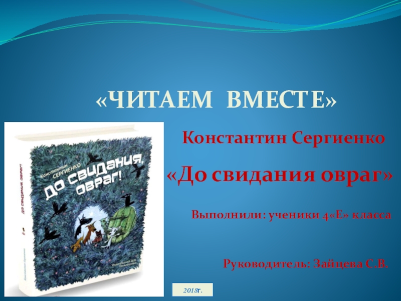 Презентация , по литературному чтению на тему К. Сергиенко  До свидания, овраг!