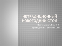 Презентация по технологии на тему Нетрадиционный новогодний стол, 8 класс