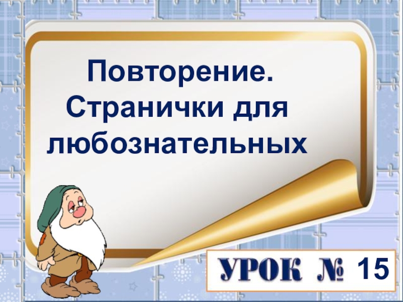 Странички для любознательных 1 класс 1 часть школа россии презентация