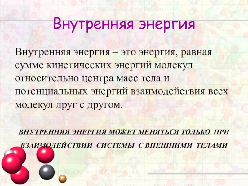 Класс внутренняя энергия