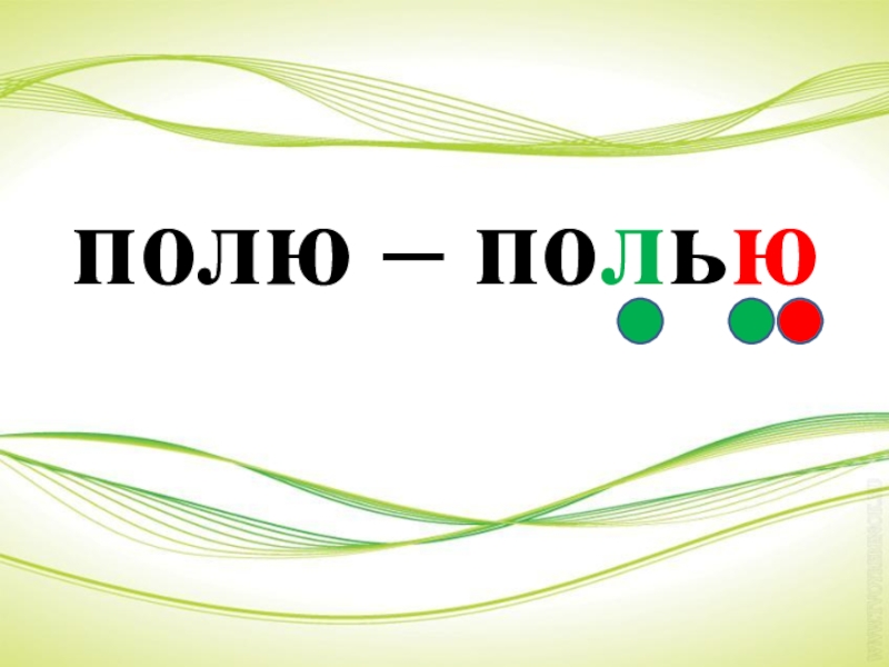 Сопоставить слова. Вьется речка небольшая. Предложения со словом полью грядки. Предложение со словом полю. Схема слова соленый.