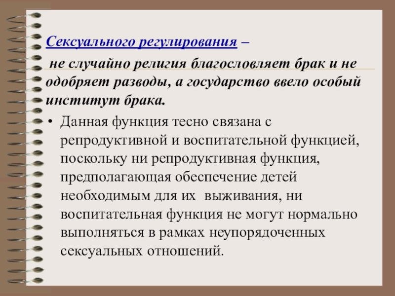 Регулируемые семейным. Половое регулирование в семье. Функции сексуальности. Дисфункциональные семьи и супружество. Регулирование сексуальности.