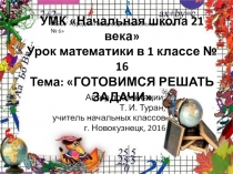 Презентация по математике на тему: Учимся решать задачи  - 16 урок (1 класс УМК Начальная школа 21 века