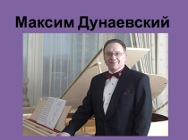 Презентация по музыке на тему  Музыка Максима Дунаевского
