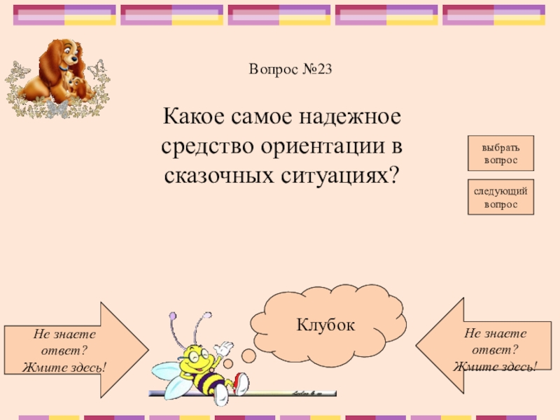 Сказки ситуации. Следующий вопрос вот какой вопрос следующий.