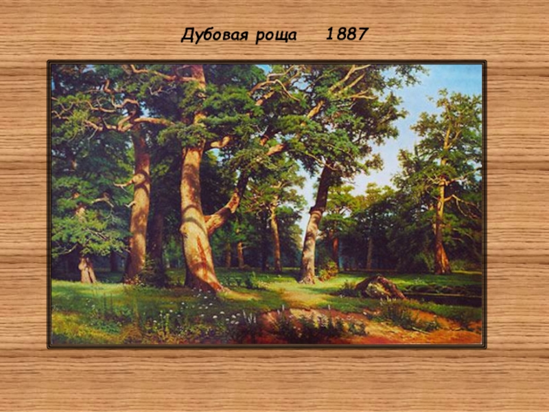 Истории картин шишкина. Шишкин дубовая роща 1887.