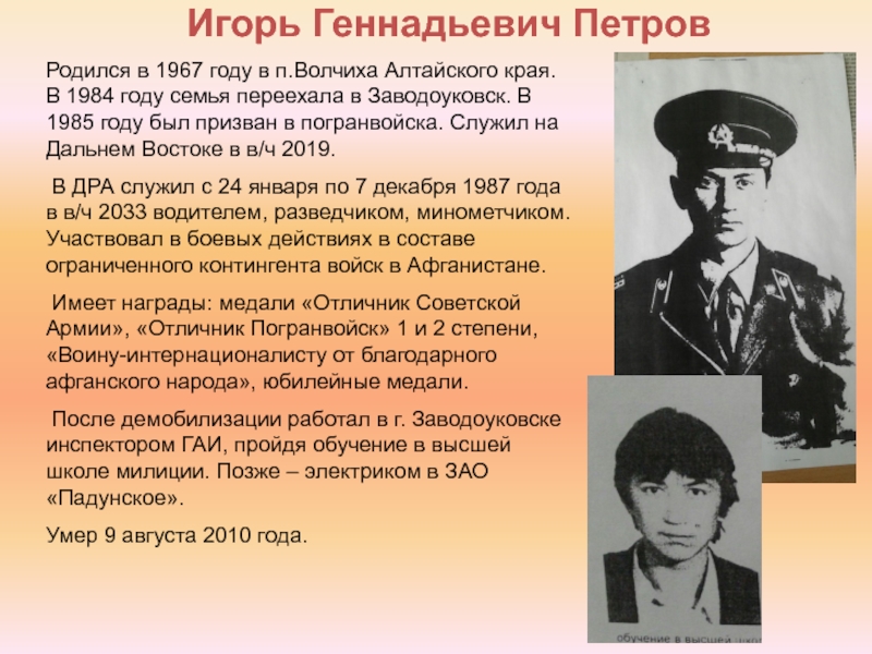 Игорь Геннадьевич ПетровРодился в 1967 году в п.Волчиха Алтайского края. В 1984 году семья переехала в Заводоуковск.