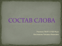 Тест по русскому языку по теме Состав слова