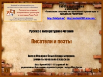 Презентация. Литературное чтение. Детские писатели