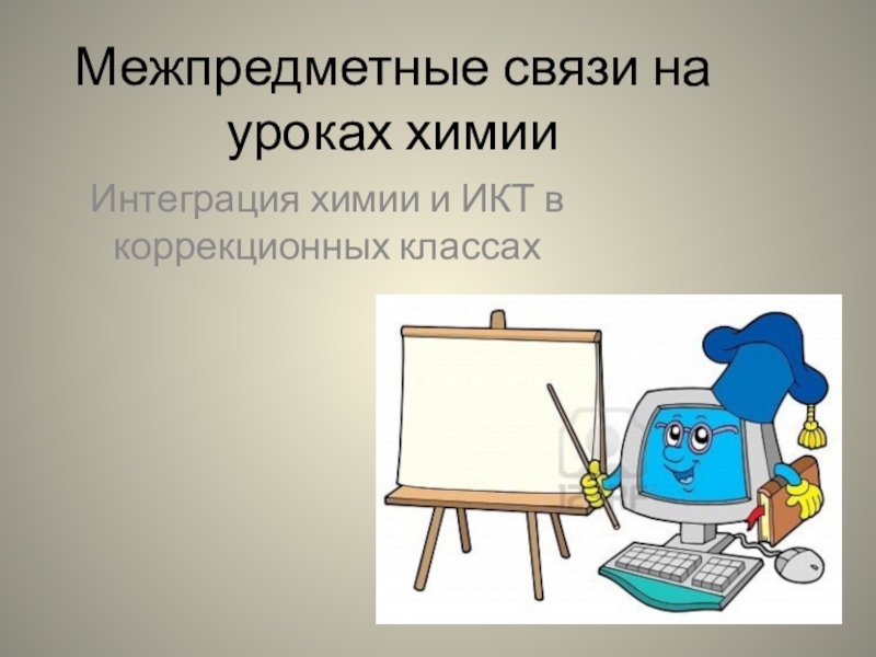 Интеграция химии