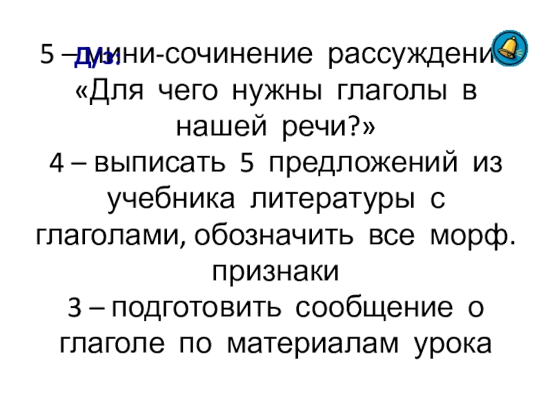 глагол это самостоятельная часть. роль глагола в речи. сочинение про глагол. какую роль выполняет глагол в нашей речи. для чего глагол используется в речи.