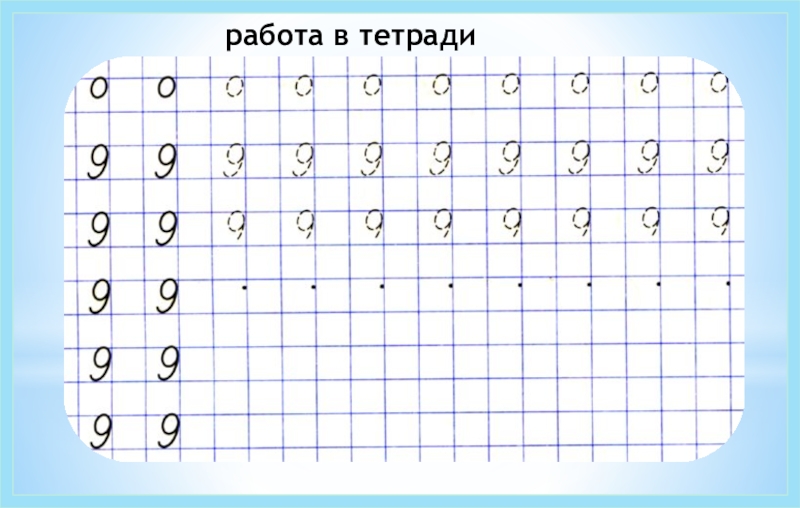 Число и цифра 9. Цифры в тетради. Работа в тетради цифра 9. Урок число и цифра 9. Цифра 9 в тетради дошкольника.