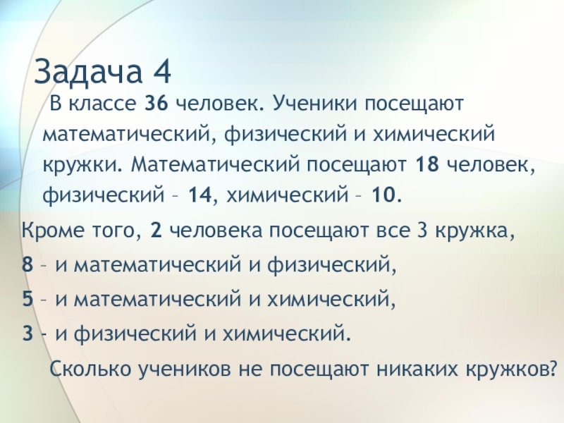 Математический кружок посещают 40 пятиклассников. В классе 36 учеников математический кружок посещают. 36 Человек в классе. Посещение математического Кружка какой Тип базы данных. В классе 36 учеников многие из них посещают кружки физический 14.