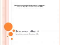 Презентация по уроку ОРКСЭ по теме Пасха