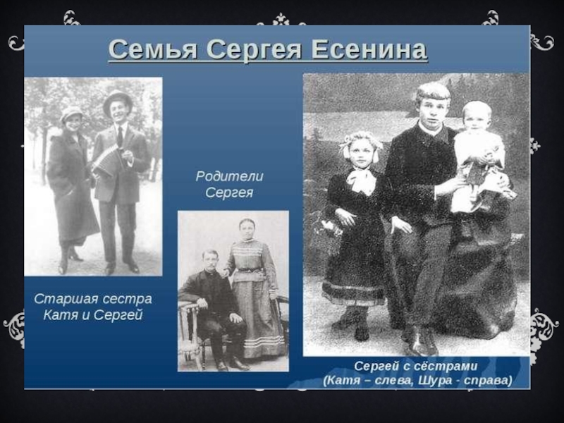 Родители сергея. Семья Сергея Александровича Есенина. Сергей Александрович Есенин семья. Родители Сергея Александровича Есенина. Сергей Александрович Есенин с его семьёй.