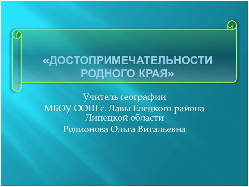 Проект достопримечательности родного края