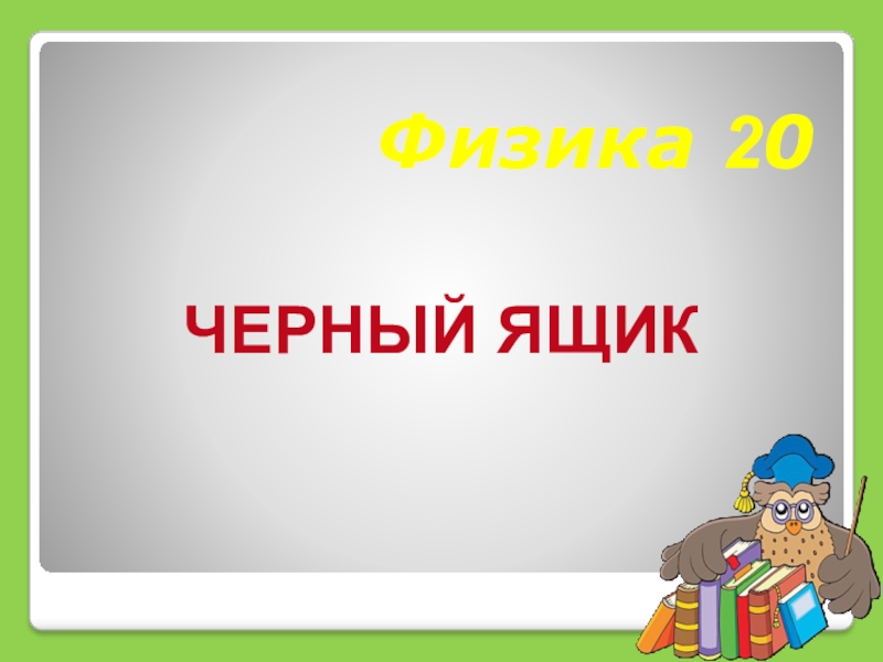 Физика 20. Игра черный ящик по физике. Физика и шутку и всерьез рисунки. Ящик в физике. Ящик физика.