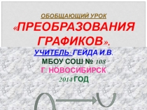 Презентация по теме Обобщающий урок по теме ГРАФИКИ