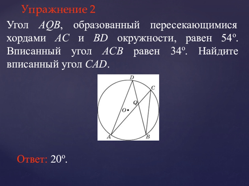 Ав и ас хорды окружности. Угол образованный хордами окружности равен. Угол образованный пересекающимися хордами. Угол AQB образованный пересекающимися хордами АС И bd окружности. Угол образованный пересечением хорд.