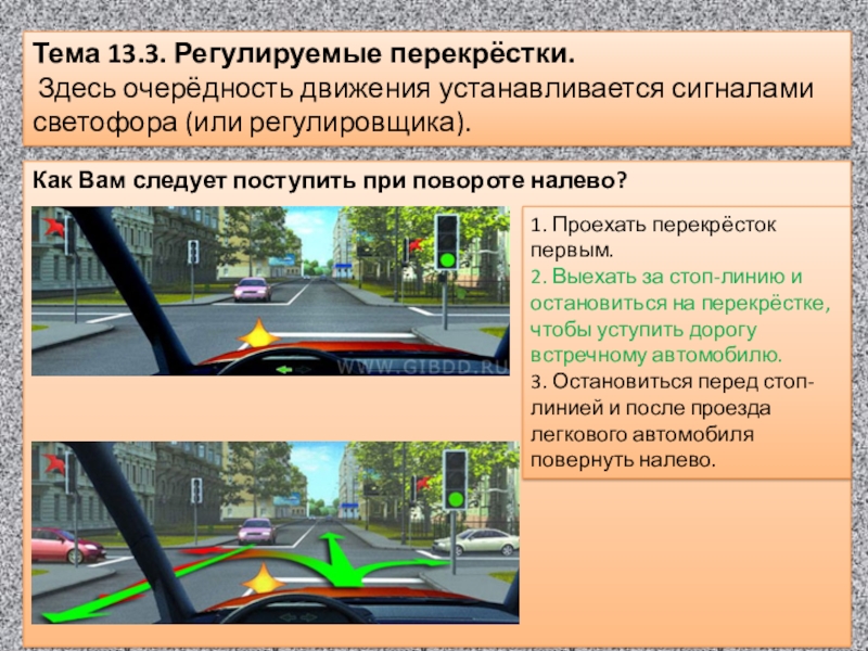 Регулированный перекресток. Регулируемые перекрестки. Регулируемый перекрёсток очерёдность. Регулиру5мый перекр4сток этт.